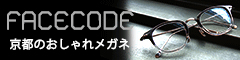 facecode 京都のおしゃれメガネ